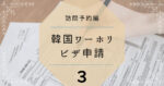 韓国ワーホリ　訪問予約
