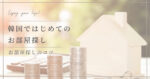 韓国部屋探し